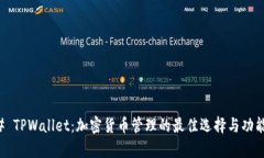 ### TPWallet：加密货币管理的最佳选择与功能解析