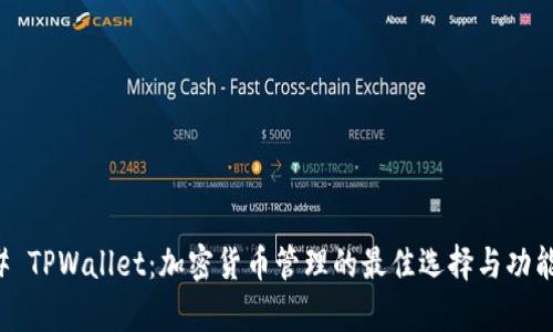 ### TPWallet：加密货币管理的最佳选择与功能解析
