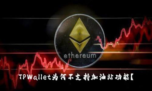 TPWallet为何不支持加油站功能？