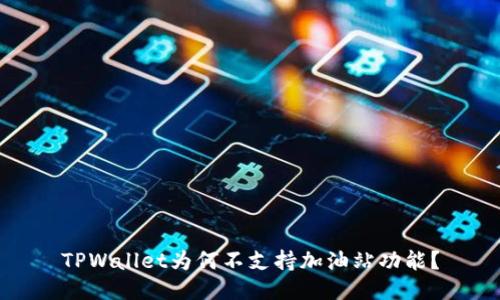 TPWallet为何不支持加油站功能？