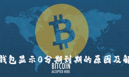 推荐  
区块链钱包显示0分期到期的原因及解决方案