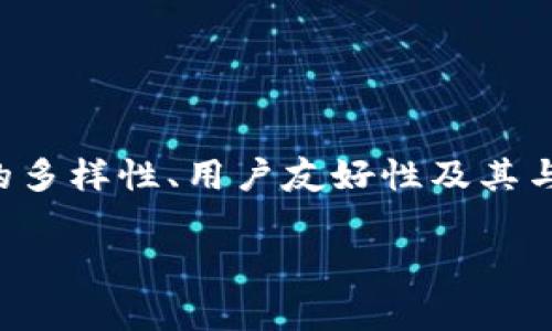 数字藏品钱包是一个用于存储、管理和交易数字藏品（如NFTs，非同质化代币）的数字资产工具。数字藏品通常指代各种基于区块链技术的独特数字内容，例如艺术品、音乐、游戏内物品等。数字藏品钱包可以让用户轻松查看和管理这些资产，同时提供了进行交易的功能。

### 数字藏品钱包的定义

数字藏品钱包是一个软件应用或硬件设备，用于安全存储数字资产、尤其是NFT。这种钱包可以在区块链上记录每个藏品的所有权和交易历史，从而保证其稀缺性和真实性。

### 数字藏品钱包的种类

数字藏品钱包主要分为两种类型：热钱包和冷钱包。热钱包通常是在线钱包，便于快速交易；冷钱包则是离线存储，安全性更高，但使用上相对不便。

### 数字藏品钱包的功能

数字藏品钱包通常具有以下功能：
- **存储和管理**：可以存储不同类型的数字藏品，并能分类和管理它们。
- **安全性**：通过加密措施保障用户资产的安全。
- **交易市场**：一些钱包内置交易功能，可以直接在平台上进行交易。
- **展示功能**：允许用户展示其数字藏品，吸引其他用户的关注。
  
### 使用数字藏品钱包的好处

1. **安全性**：避免了传统中心化交易所面临的安全隐患。
2. **自控制**：用户对自己的资产拥有完全的控制权。
3. **方便快捷**：支持快速的交易和管理，大大提高了用户体验。

### 数字藏品钱包的市场前景

随着区块链技术的持续发展和NFT市场的兴起，数字藏品钱包正越来越受到用户的关注。未来的发展趋势可能包括功能的多样性、用户友好性及其与其它金融生态系统的整合。

如果你希望了解关于数字藏品钱包更深入的内容，可以提供更具体的问题，我将为你详细解答。