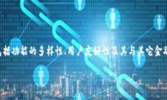 数字藏品钱包是一个用于存储、管理和交易数字