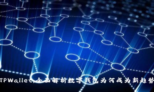 TPWallet：全面解析数字钱包为何成为新趋势