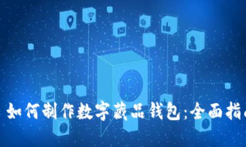 : 如何制作数字藏品钱包：全面指南