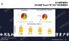 TP冷钱包扫码签名指南：安全便捷的数字资产管理