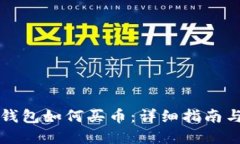 虚拟货币钱包如何买币：详细指南与实用技巧