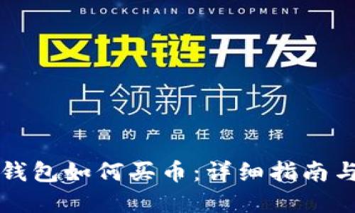 虚拟货币钱包如何买币：详细指南与实用技巧