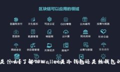 TPWallet是什么？了解TPWallet是冷钱包还是热钱包的