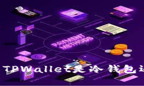 TPWallet是什么？了解TPWallet是冷钱包还是热钱包的完全指南