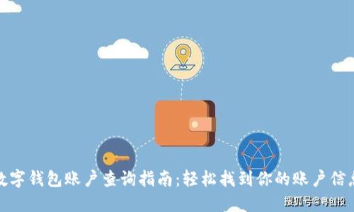 数字钱包账户查询指南：轻松找到你的账户信息