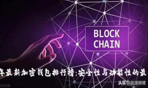 2023年最新加密钱包排行榜：安全性与功能性的最佳选择