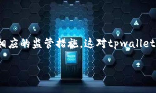 tpwalletpoov币是啥

内容大纲

1. **引言**
   - 介绍tpwalletpoov币的背景
   - tpwalletpoov币在数字货币市场的地位

2. **什么是tpwalletpoov币**
   - tpwalletpoov币的定义
   - 发行时间及其平台
   - tpwalletpoov币的技术基础（如基于区块链的特征）

3. **tpwalletpoov币的功能**
   - 作为支付工具的价值
   - 用户在平台上可执行的操作
   - 与其他数字货币的比较 

4. **tpwalletpoov币的优缺点**
   - 优点：快速支付、低交易费等
   - 缺点：市场波动、监管风险等

5. **如何获取tpwalletpoov币**
   - 购买方法
   - 如何安全存储
   - 交易所信息

6. **tpwalletpoov币的使用场景**
   - 在线购物
   - 投资获取收益
   - 跨境支付

7. **tpwalletpoov币的未来发展**
   - 市场趋势分析
   - 可能的应用领域
   - 对区块链技术发展的贡献

8. **总结**
   - tpwalletpoov币的价值再评估
   - 用户应如何看待tpwalletpoov币的前景

关键词
tpwalletpoov币, 数字货币, 区块链, 投资/guanjianci

---

### 引言

在当前数字货币的热潮中，各种新型的币种层出不穷，tpwalletpoov币就是其中之一。近年来，随着区块链技术的迅速发展，各种基于此技术的数字货币纷纷进入市场，满足了用户对于快速、安全、便捷的支付需求。本文将对tpwalletpoov币进行深入解析，帮助读者更好地理解其意义及应用。

### 什么是tpwalletpoov币

tpwalletpoov币是一种新兴的数字货币，它的发行旨在为用户提供快速、安全的交易体验。作为基于区块链技术的产品，tpwalletpoov币采用去中心化的设计确保用户的交易记录透明且不可篡改。该币种的首次发行时间为XXXX年，并支持在多个交易平台上交易。

作为一种数字货币，tpwalletpoov币的特性与传统货币有明显的不同，例如它不受限制、不需要银行中介、交易费用低、全球范围内可使用等。此外，tpwalletpoov币的流通性高，能够快速转换为法币或者其他数字资产。

### tpwalletpoov币的功能

tpwalletpoov币不仅仅是一个投资工具，还是一种有效的支付工具。用户可以通过tpwalletpoov币进行各种在线交易，例如购物、电商支付等。同时，tpwalletpoov币还支持跨境交易，消除了传统金融体系带来的障碍，对用户而言， tpwalletpoov币提供了更高的便捷性和灵活性。

在市场上，tpwalletpoov币与其他数字货币相比较，具有其独特优势。例如，相比于比特币、以太坊等知名币种，tpwalletpoov币可能在交易确认速度和费用上更具优势，使其对于普通用户更加友好。

### tpwalletpoov币的优缺点

#### 优点

tpwalletpoov币最大的优点在于其快速的交易速度和低廉的交易费用，这使得用户能够在全球范围内方便地进行支付品牌和个人交易。同时，tpwalletpoov币的去中心化特性让用户在交易时，避免了银行和金融机构的干预，保障了个人隐私和资金安全。

#### 缺点

当然，tpwalletpoov币也并非没有缺点。市场的波动性是其最大的风险之一，用户在投资和持有tpwalletpoov币时需谨慎。此外，由于缺乏相应的监管，tpwalletpoov币也面临着政策风险，例如未来可能会被某些国家禁止或限制使用。

### 如何获取tpwalletpoov币

获取tpwalletpoov币的方法有很多，用户可以在主流的数字货币交易所上购买该币种。此外，用户也可以通过挖矿等方式获得tpwalletpoov币，虽然这种方式需要一定的专业知识和投入的硬件设备。

在购买之后，安全存储tpwalletpoov币也是非常重要的，用户应该选择安全性高的钱包进行存储，以避免由于网络攻击等原因造成的资金损失。同时，了解不同交易平台对tpwalletpoov币的支持情况也是必要的，以选择最佳的交易策略。

### tpwalletpoov币的使用场景

tpwalletpoov币有广泛的应用场景，包括线上购物、投资理财等。在许多电商平台上，tpwalletpoov币被接受为一种支付方式，使用户可以便捷地使用其进行购买。同时，tpwalletpoov币也成为投资者的重要工具，通过持有该币种获得收益。

### tpwalletpoov币的未来发展

展望未来，tpwalletpoov币在市场中的发展潜力巨大。随着越来越多的商家接受数字货币作为支付手段，tpwalletpoov币的应用范围将会不断扩大。此外，tpwalletpoov币在技术上的不断更新也将助力其与金融行业的进一步融合。

---

### 相关问题

#### 1. tpwalletpoov币如何与其他数字货币区分开？

tpwalletpoov币的独特之处在于其快速的交易确认及低费用，这使得它在市场中差异化明显。此外，tpwalletpoov币还可能在某些特定应用场景中表现优于其他主流币种。例如，它可能在特定的行业中如游戏、娱乐等具有更强的应用性。

#### 2. tpwalletpoov币在全球的接受度如何？

tpwalletpoov币的接受度取决于多个因素，包括市场趋势、地方政策以及用户的需求。在一些国家和地区，tpwalletpoov币已经被广泛接受，而在其他地方尚处于推广阶段。用户可以通过了解当前市场动态来判断tpwalletpoov币在各地的接受情况。

#### 3. 我该选择哪种钱包存储tpwalletpoov币？

选择钱包时，用户应考虑多个方面，如安全性、便捷性及用户体验。硬件钱包被认为是最安全的选择，而软件钱包则在便捷性上占优。用户可以根据自己的需求选择合适的存储方式，以确保tpwalletpoov币的安全。

#### 4. tpwalletpoov币的未来盈利模式会如何变化？

随着区块链技术的不断进步，tpwalletpoov币的盈利模式可能会随之演变，例如扩展到更多的应用领域，甚至开发出与金融市场的接口，增加其盈利能力。市场的变化也会影响其未来的盈利模式。

#### 5. 如何判断tpwalletpoov币的投资价值？

判断tpwalletpoov币的投资价值要考虑多种因素，包括市场趋势、技术发展、用户接受度等。用户应保持对市场动态的关注，以便在最佳时机做出投资决策。此外，了解tpwalletpoov币的技术基础及其在行业中的应用也非常关键。

#### 6. tpwalletpoov币在未来的监管政策会有怎样的变化？

tpwalletpoov币的监管政策非常复杂，主要受各国政府政策及行业规范的影响。随着数字货币的普及，各国政府可能会陆续推出相应的监管措施，这对tpwalletpoov币的使用和发展都会带来影响。用户应时刻关注相关政策的变化，以保障自身权益。

这样一篇关于tpwalletpoov币的文章将为读者提供全面且深入的信息，同时，吸引更多读者的关注。