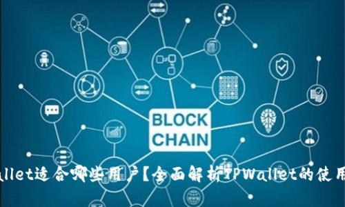 TPWallet适合哪些用户？全面解析TPWallet的使用场景