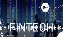 电子钱包提现到数字钱包的全解析