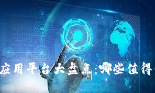 区块链应用平台大盘点：哪些值得你关注？