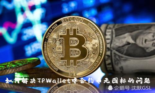 如何解决TPWallet中合约币无图标的问题