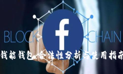 钱能钱包：合法性分析与使用指南