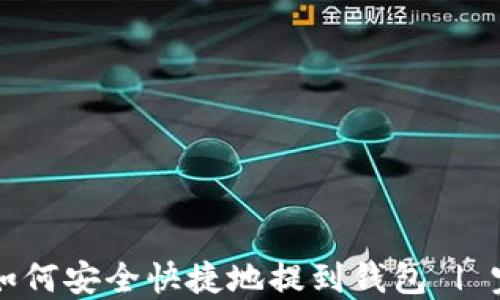 
虚拟币如何安全快捷地提到钱包 | 完整指南