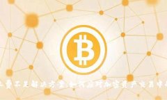 TP钱包矿工费不足解决方案：如何应对加密资产交