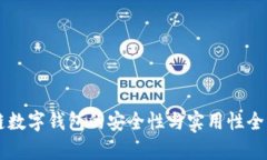 区块链数字钱包的安全性与实用性全面解析