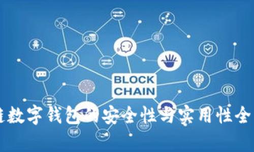 区块链数字钱包的安全性与实用性全面解析