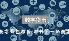 最优质的数字钱包推荐：排行第一的数字钱包解