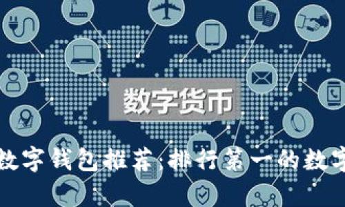 最优质的数字钱包推荐：排行第一的数字钱包解析
