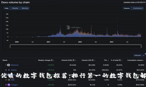 最优质的数字钱包推荐：排行第一的数字钱包解析