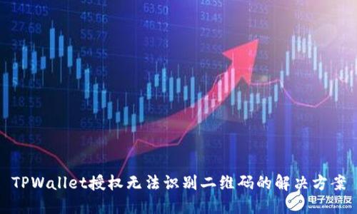 TPWallet授权无法识别二维码的解决方案