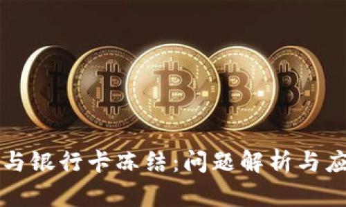 虚拟币与银行卡冻结：问题解析与应对策略