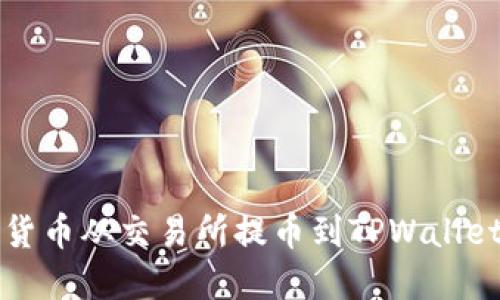 如何将数字货币从交易所提币到TPWallet的详细指南