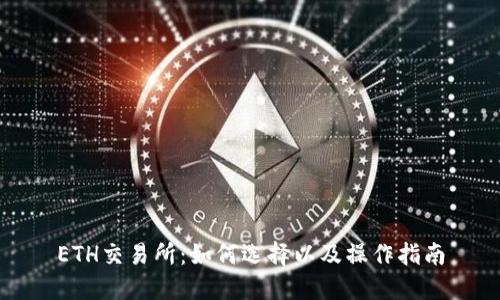 ETH交易所：如何选择以及操作指南