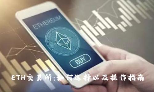 ETH交易所：如何选择以及操作指南