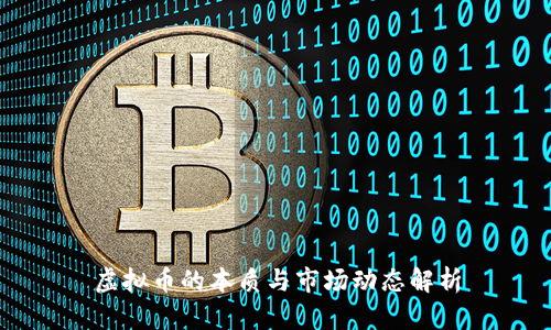 虚拟币的本质与市场动态解析