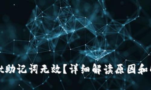 TPWallet助记词无效？详细解读原因和解决措施