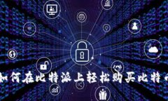 如何在比特派上轻松购买比特币