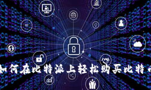 如何在比特派上轻松购买比特币