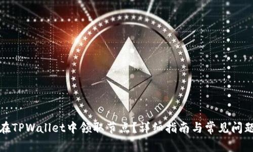 如何在TPWallet中领取节点？详细指南与常见问题解答