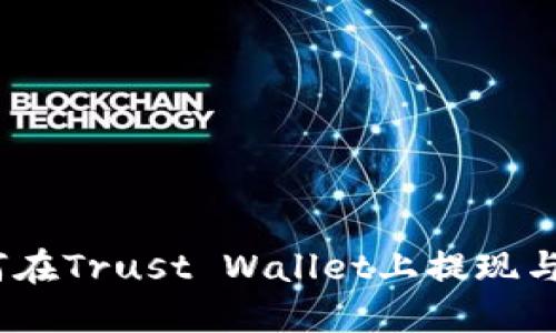 完美指南：如何在Trust Wallet上提现与转账操作详解