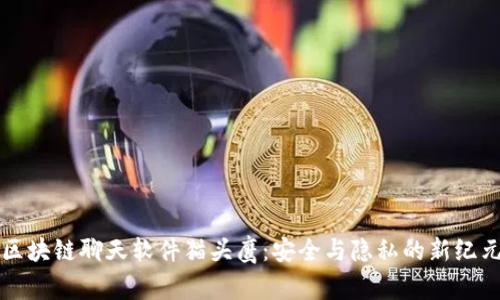 区块链聊天软件猫头鹰：安全与隐私的新纪元