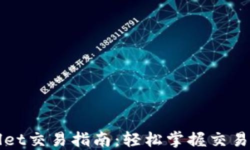 
加密货币TPWallet交易指南：轻松掌握交易技巧与安全防护