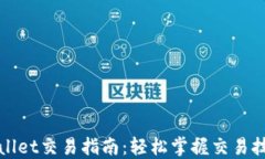 加密货币TPWallet交易指南：轻松掌握交易技巧与安