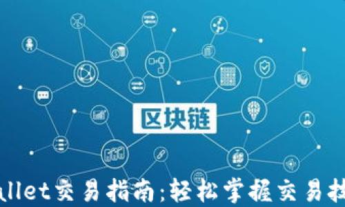 
加密货币TPWallet交易指南：轻松掌握交易技巧与安全防护