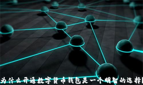 
为什么开通数字货币钱包是一个明智的选择？