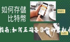 全面指南：如何正确备份你的虚拟币钱包