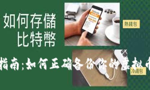 全面指南：如何正确备份你的虚拟币钱包
