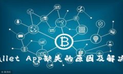 TPWallet App缺失的原因及解决方案