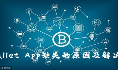 TPWallet App缺失的原因及解决方案