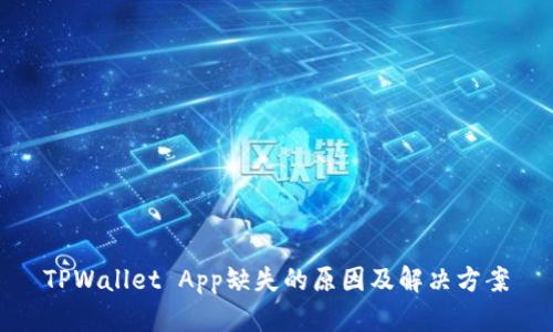 TPWallet App缺失的原因及解决方案